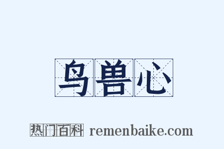 鸟兽心是什么意思的图片